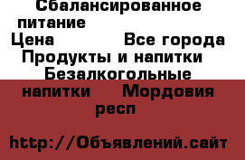 Сбалансированное питание Nrg international  › Цена ­ 1 800 - Все города Продукты и напитки » Безалкогольные напитки   . Мордовия респ.
